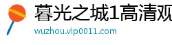 暮光之城1高清观看